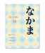 Nakama 1B: Introductory Japanese Communication, Culture, Context